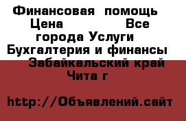 Финансовая  помощь › Цена ­ 100 000 - Все города Услуги » Бухгалтерия и финансы   . Забайкальский край,Чита г.